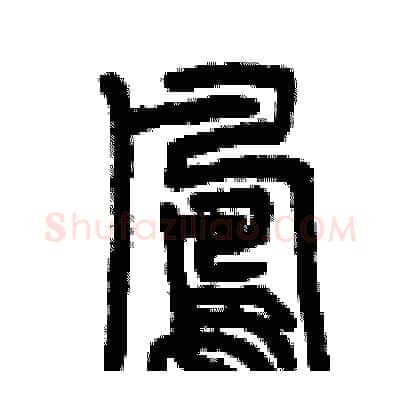 鳳硬笔篆书写法,摘自曾庆福硬笔书法字帖