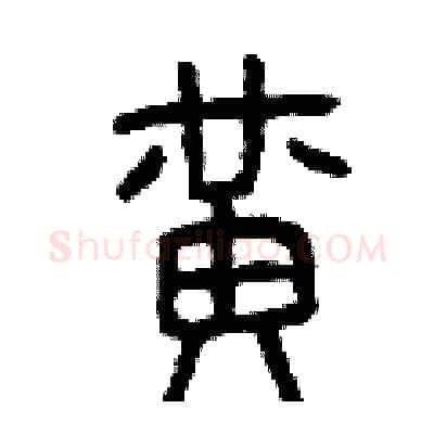 黃硬笔篆书写法,摘自曾庆福硬笔书法字帖