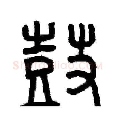 鼓硬笔篆书写法,摘自曾庆福硬笔书法字帖