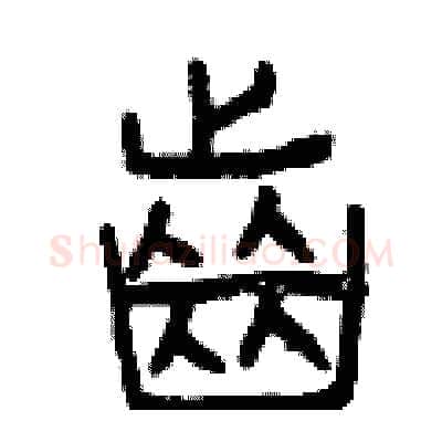 齒硬笔篆书写法,摘自曾庆福硬笔书法字帖