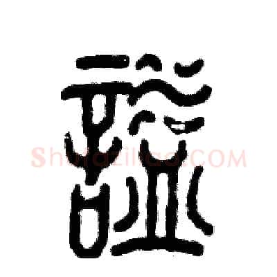 谥硬笔篆书写法,摘自张恒成硬笔书法字帖