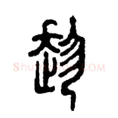 趁硬笔篆书写法,摘自张恒成硬笔书法字帖