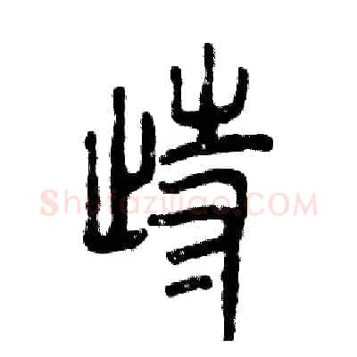 踟硬笔篆书写法,摘自张恒成硬笔书法字帖