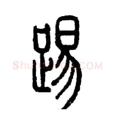 踢硬笔篆书写法,摘自张恒成硬笔书法字帖