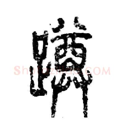 蹲硬笔篆书写法,摘自张恒成硬笔书法字帖