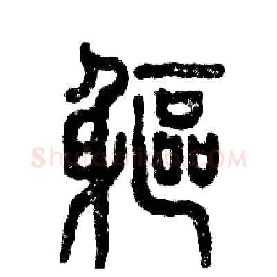 躯硬笔篆书写法,摘自张恒成硬笔书法字帖