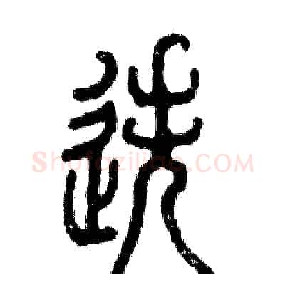 迭硬笔篆书写法,摘自张恒成硬笔书法字帖