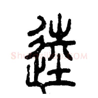 逵硬笔篆书写法,摘自张恒成硬笔书法字帖
