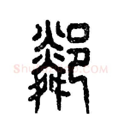 邻硬笔篆书写法,摘自张恒成硬笔书法字帖