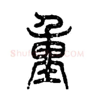 重硬笔篆书写法,摘自张恒成硬笔书法字帖