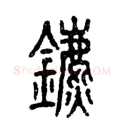 鑣硬笔篆书写法,摘自张恒成硬笔书法字帖