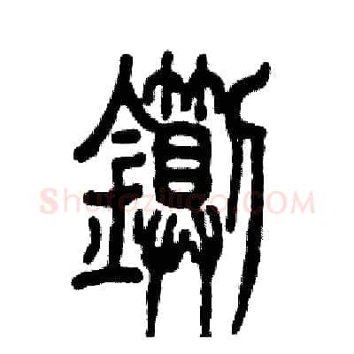 铡硬笔篆书写法,摘自张恒成硬笔书法字帖