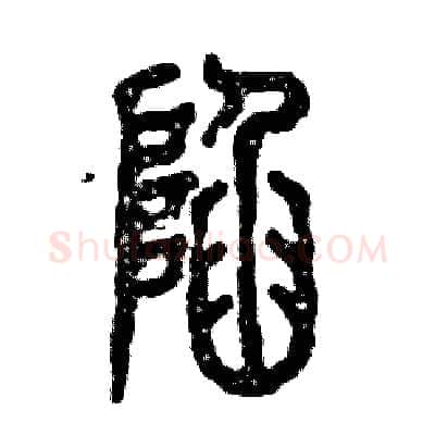 陷硬笔篆书写法,摘自张恒成硬笔书法字帖