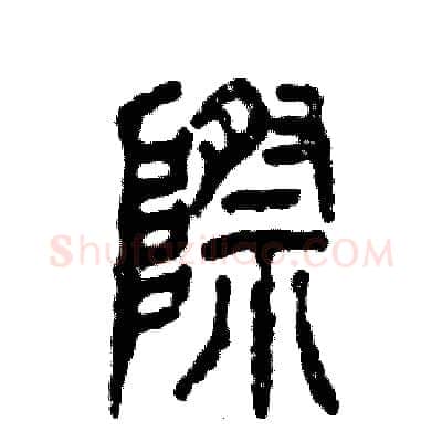 際硬笔篆书写法,摘自张恒成硬笔书法字帖