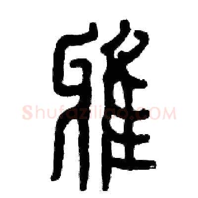雅硬笔篆书写法,摘自张恒成硬笔书法字帖