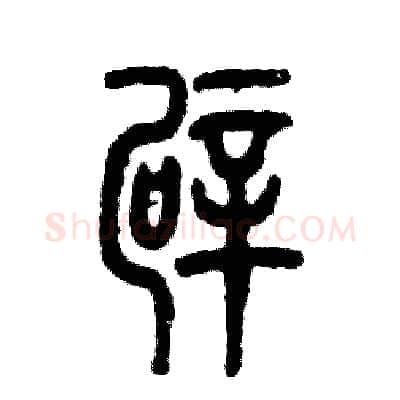 霹硬笔篆书写法,摘自张恒成硬笔书法字帖