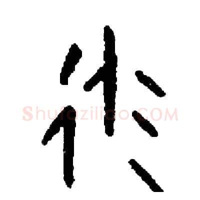 派硬笔篆书写法,摘自周稚云硬笔书法字帖