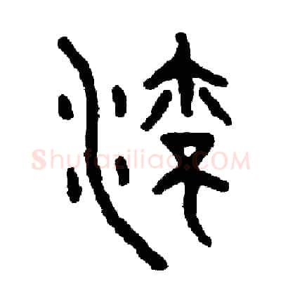 流硬笔篆书写法,摘自周稚云硬笔书法字帖