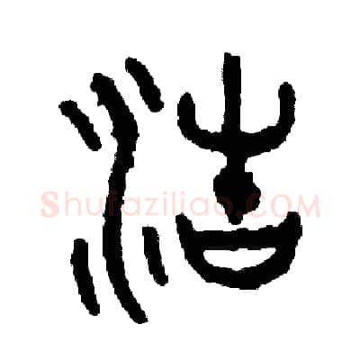 浩硬笔篆书写法,摘自周稚云硬笔书法字帖