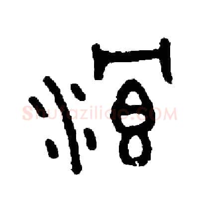浪硬笔篆书写法,摘自周稚云硬笔书法字帖