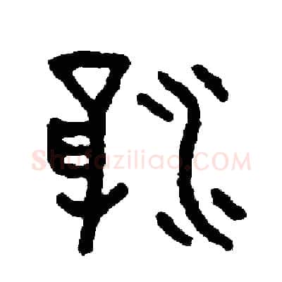 浮硬笔篆书写法,摘自周稚云硬笔书法字帖