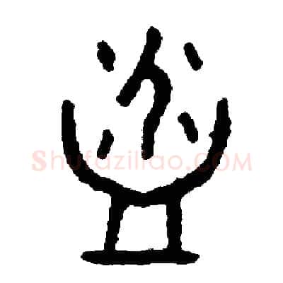 浴硬笔篆书写法,摘自周稚云硬笔书法字帖