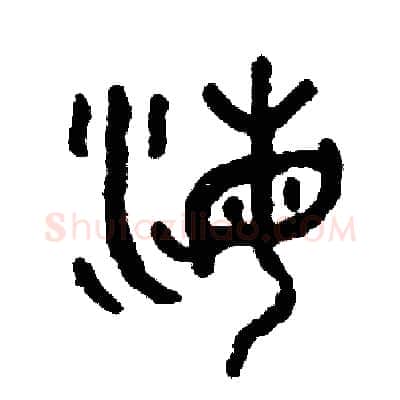 海硬笔篆书写法,摘自周稚云硬笔书法字帖