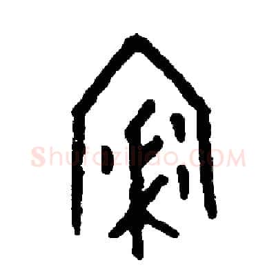浸硬笔篆书写法,摘自周稚云硬笔书法字帖