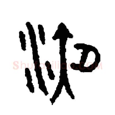 液硬笔篆书写法,摘自周稚云硬笔书法字帖