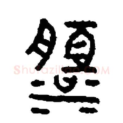 淡硬笔篆书写法,摘自周稚云硬笔书法字帖