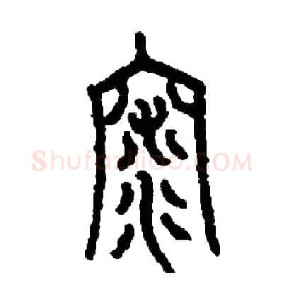 深硬笔篆书写法,摘自周稚云硬笔书法字帖