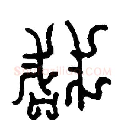 淺硬笔篆书写法,摘自周稚云硬笔书法字帖