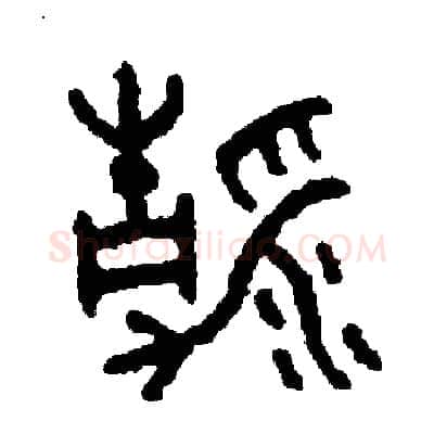 清硬笔篆书写法,摘自周稚云硬笔书法字帖