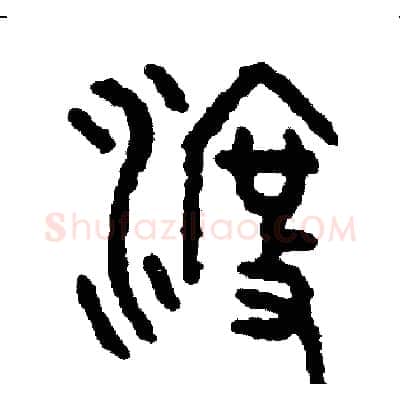渡硬笔篆书写法,摘自周稚云硬笔书法字帖