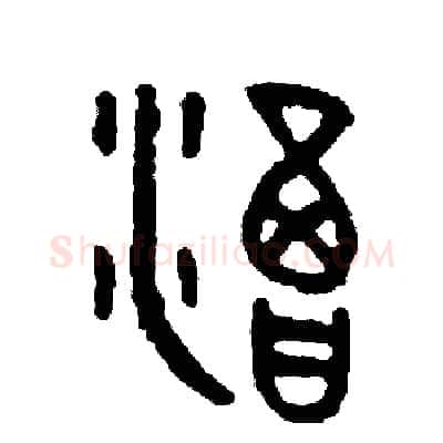 渴硬笔篆书写法,摘自周稚云硬笔书法字帖