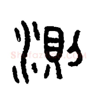 測硬笔篆书写法,摘自周稚云硬笔书法字帖