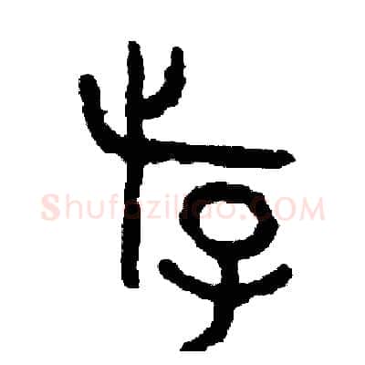 游硬笔篆书写法,摘自周稚云硬笔书法字帖