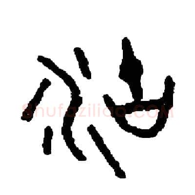 湖硬笔篆书写法,摘自周稚云硬笔书法字帖
