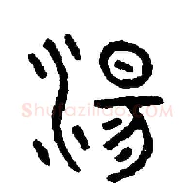 湯硬笔篆书写法,摘自周稚云硬笔书法字帖