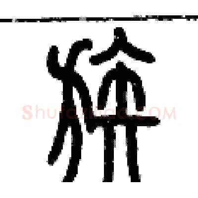 族硬笔篆书写法,摘自历培坚硬笔书法字帖