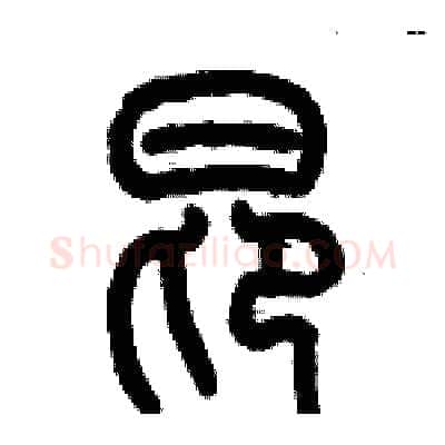 昂硬笔篆书写法,摘自历培坚硬笔书法字帖