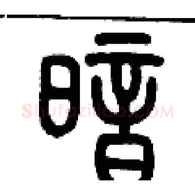 暗硬笔篆书写法,摘自历培坚硬笔书法字帖