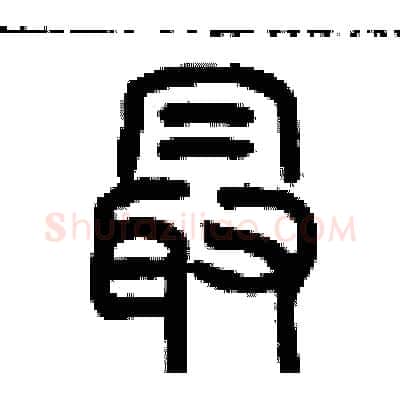 最硬笔篆书写法,摘自历培坚硬笔书法字帖