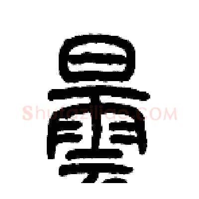 曇硬笔篆书写法,摘自历培坚硬笔书法字帖