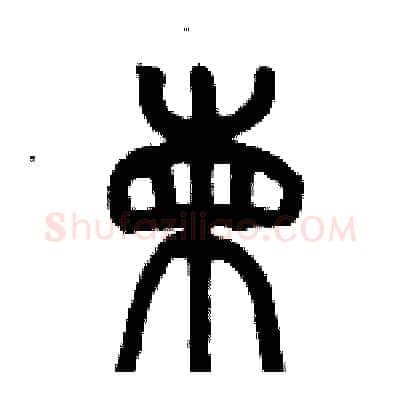 柬硬笔篆书写法,摘自历培坚硬笔书法字帖