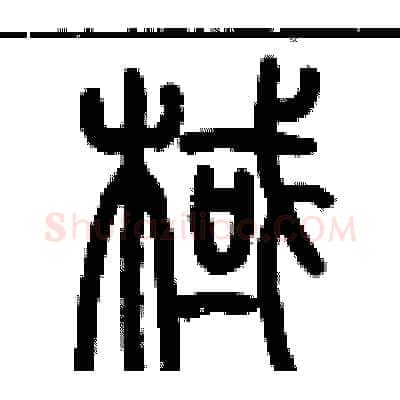 棫硬笔篆书写法,摘自历培坚硬笔书法字帖