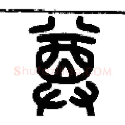 樽硬笔篆书写法,摘自历培坚硬笔书法字帖