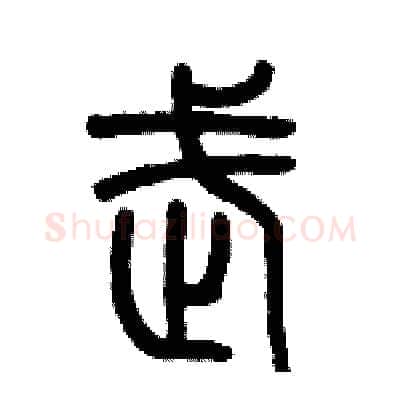 武硬笔篆书写法,摘自历培坚硬笔书法字帖