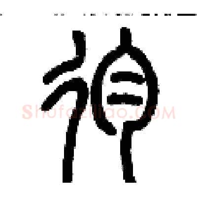 殉硬笔篆书写法,摘自历培坚硬笔书法字帖
