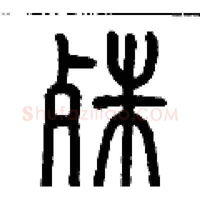 殊硬笔篆书写法,摘自历培坚硬笔书法字帖